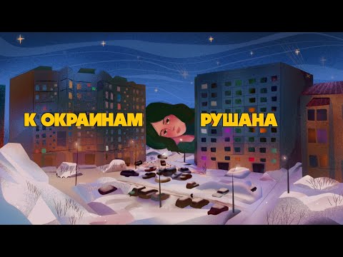 Rushana с концертом в Берлине | Kontramarka.de