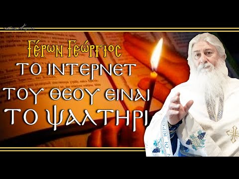 Γέρων Γεώργιος: ΤΟ 