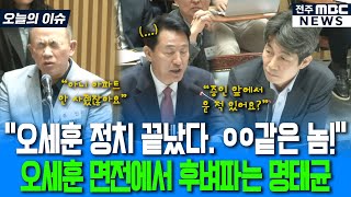 눈 질끈 감더니 작정한 듯 디테일한 증언 줄줄..\ 오세훈 정치 끝났다. ㅇㅇ같은 놈\