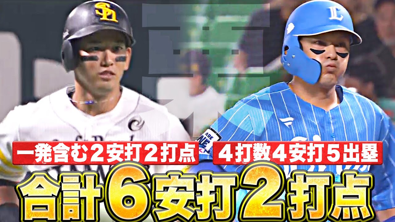 【栗】栗山巧・栗原陵矢『2人合わせて…一発含む6安打2打点7出塁』