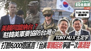 美韓同盟納台？駐韓美軍要「協防台灣」？