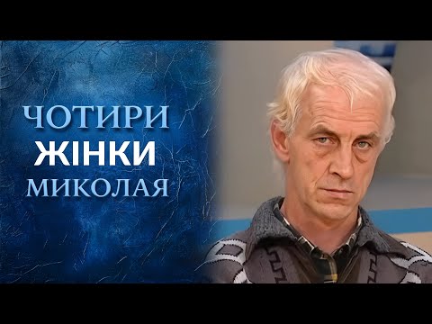 Четыре женщины Николая (полный выпуск) | Говорить Україна. Архів