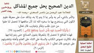 صورة 03-مشكلة العلم من كتاب: (الدين الصحيح) للشيخ العلامة عبد الرحمن بن ناصر السعدي - كبار العلماء