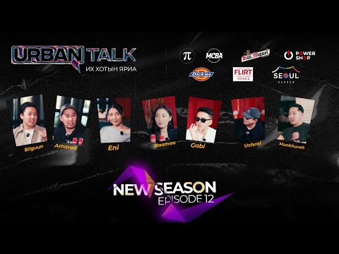 "NEW URBAN TALK” 🚨+18‼️Буруу юм их ярьсан уу?  Episode12