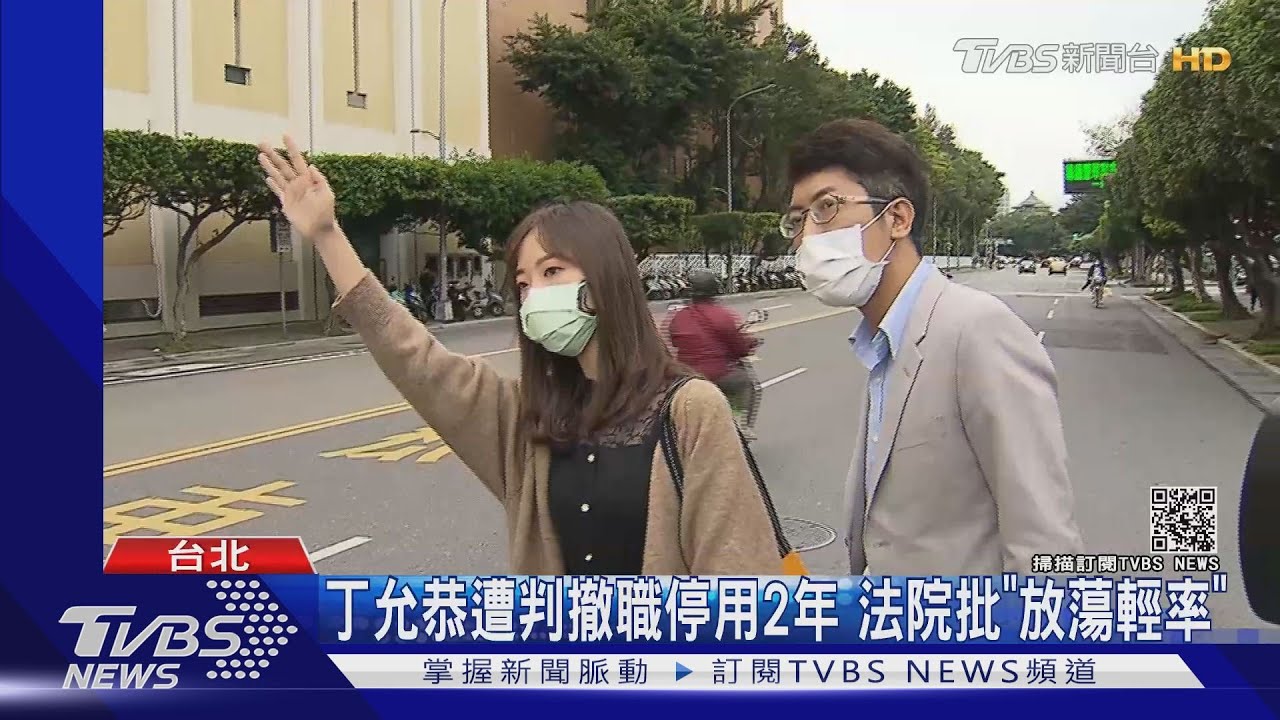 辦公室纏綿判撤職停用2年 法院批丁允恭「放蕩輕率」