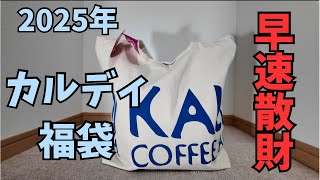 【福袋開封】2025年カルディ福袋で早速散財する【冬ボーナス散財】