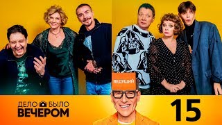 Дело было вечером 2 сезон 3 выпуск