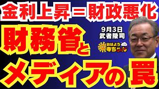 【注意】 金利上昇=財政悪化 財務省とメディアの罠 武者陵司 (ストラテジスト)おはよう寺ちゃん”残業中！” 9月3日(木)