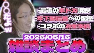 【SHAKA雑談まとめ】最近のボドカ瞑想事情 他【2026/05/16】