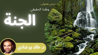 صورة درس : وطننا الحقيقي الجنة ❤ || د. خالد أبو شادي