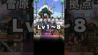 【テラリア建築】ただの空洞が雪原拠点に進化！Lv.1〜8【Terraria】 #テラリア #terraria