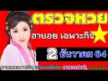 หวย ฮานอย วัน นี้ ออก ตัว ไหน ล่าสุด