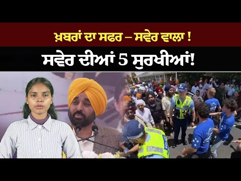 ਖ਼ਬਰਾਂ ਦਾ ਸਫਰ – ਸਵੇਰ ਵਾਲਾ ! ਸਵੇਰ ਦੀਆਂ 5 ਸੁਰਖੀਆਂ! Morning bulletin