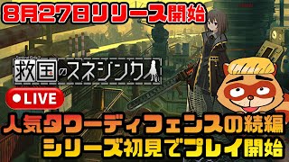 救国のスネジンカ【本日発売】人気タワーディフェンスの面白さを体験