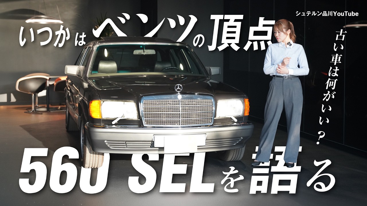 いつかはベンツの頂点/560 SELを語る/古い車は何がいい？