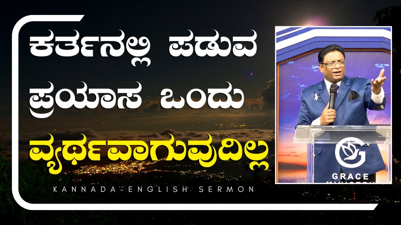ಕರ್ತನಲ್ಲಿ ಪಡುವ ಪ್ರಯಾಸ ಒಂದು ವ್ಯರ್ಥವಾಗುವುದಿಲ್ಲ |ಕರ್ತನಲ್ಲಿ ಪಡುವ ಪ್ರಯಾಸ ಒಂದು ವ್ಯರ್ಥವಾಗುವುದಿಲ್ಲ | Kannada - English Sermon 2023 | Grace Ministry