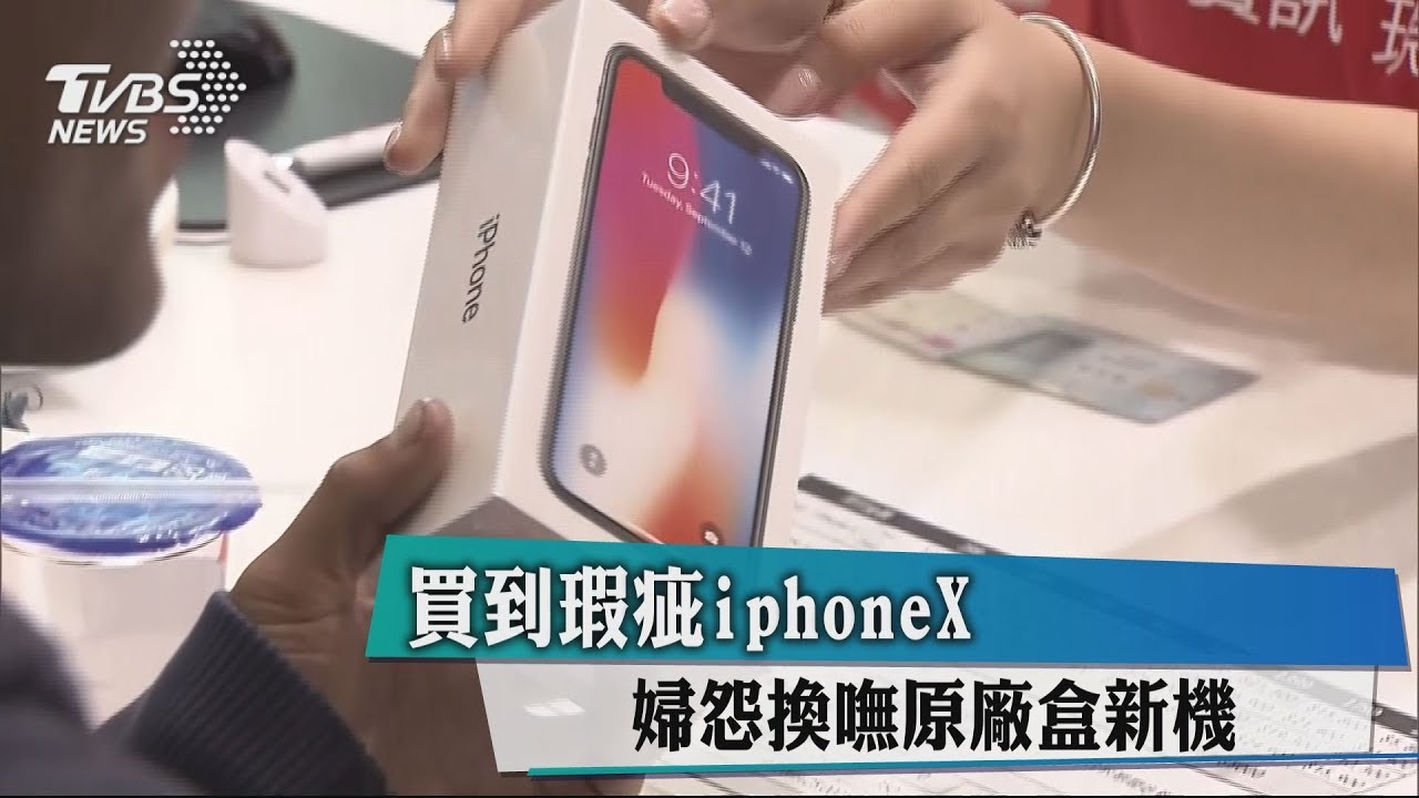 買到瑕疵iPhoneX 婦怨換嘸原廠盒新機