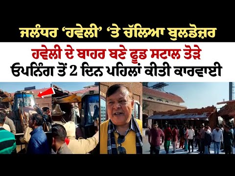 Jalandhar ‘Haveli’ ‘ਤੇ ਚੱਲਿਆ Bulldozer, Haveli ਦੇ ਬਾਹਰ ਬਣੇ Fodd Stall ਤੋੜੇ