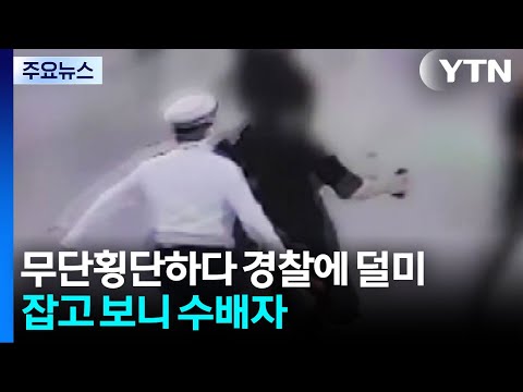 무단횡단하다 경찰에 덜미...잡고보니 수배자 / YTN