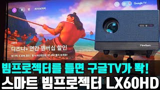 스마트TV 대신 스마트 빔프로젝터! 이 가격대에 구글TV OS, 이거 귀합니다. (뷰소닉 LX60HD)
