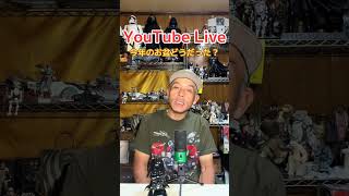 YouTubeライブ今日のみどころ。 #ウーバーイーツ配達員 #お盆休み #ライブ配信 #shorts