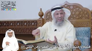 335 - فتنة واختبار الأشراف بقرب الفقراء من النبي ﷺ - عثمان الخميس