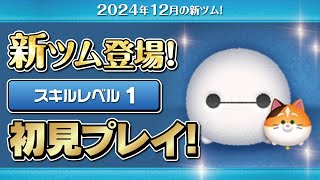 ベイマックス&モチ（スキル1）初見プレイ！★ベイマックス／Big Hero 6★【ツムツム｜Seiji＠きたくぶ】