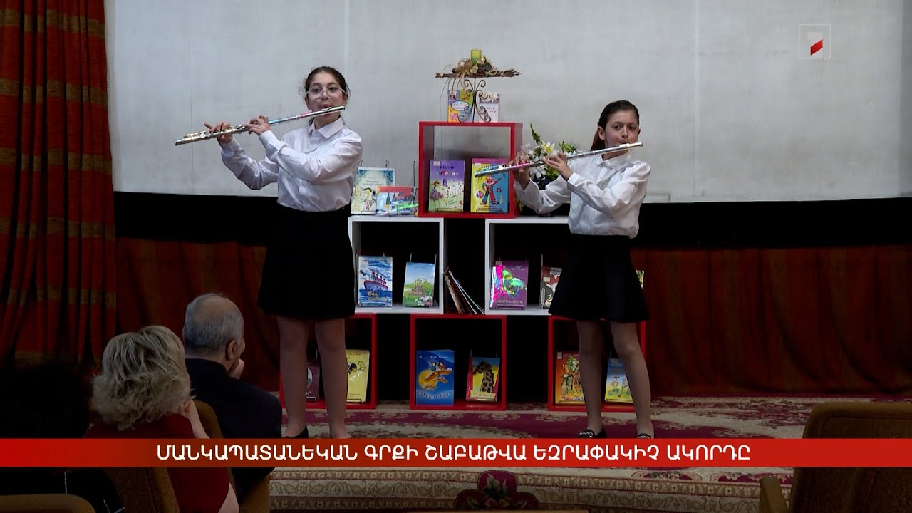 Մանկապատանեկան գրքի շաբաթվա եզրափակիչ ակորդը