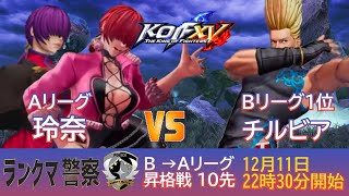 KOF 15　ランクマ警察署内ランキングシャッフル戦　B⇒A　昇格戦　玲奈ＶＳチルビア　ＦＴ10
