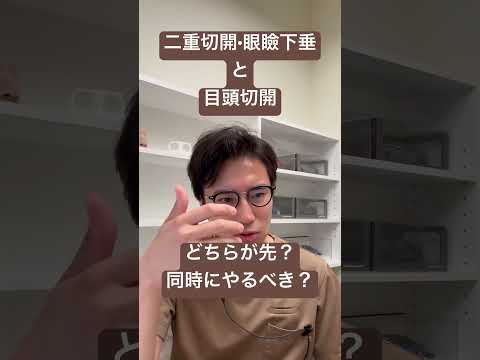 医学科 二重切開と目頭切開はどちらを先に行うべきか？！