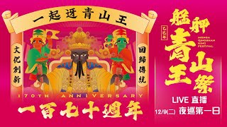 2025艋舺青山王祭｜夜巡第一天