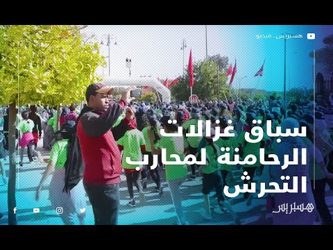 بمشاركة 2400 امرأة.. سباق غزالات الرحامنة يحارب للتحرش في اليوم العالمي للمرأة