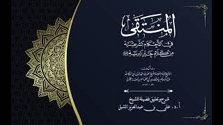 أ.د. علي الشبل | شرح منتقى الأخبار "صوتي" (143) image