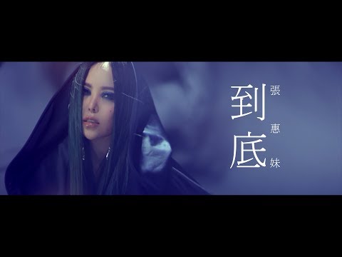 aMEI張惠妹 [ 到底Talk About It ] Official Music Video