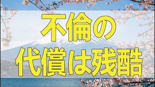 🚨【衝撃相談】不倫の代償はあまりにも残酷…暴かれた女の悲しい結末