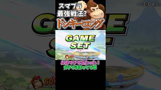 ドンキーコングの最強戦法?