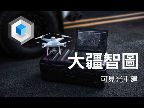 DJI Terra 大疆智圖-可見光重建