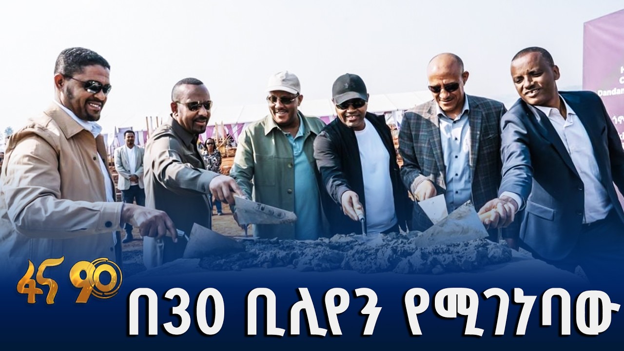 የቡሳ ጎኖፋ ኦሮሚያ የተቀናጀ የምግብ ኢንዱስትሪ ግንባታ ማስጀመሪያ