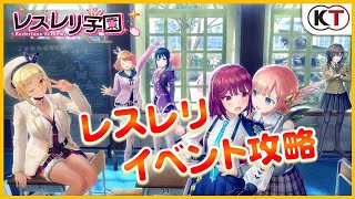 レスレリ学園ー新イベント攻略【レスレリアーナのアトリエ】