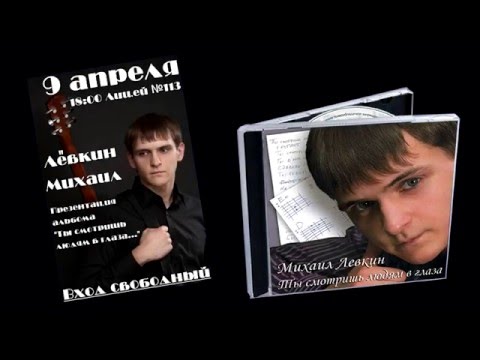 Михаил Лёвкин "Ты смотришь людям в глаза" (09.04.2011)