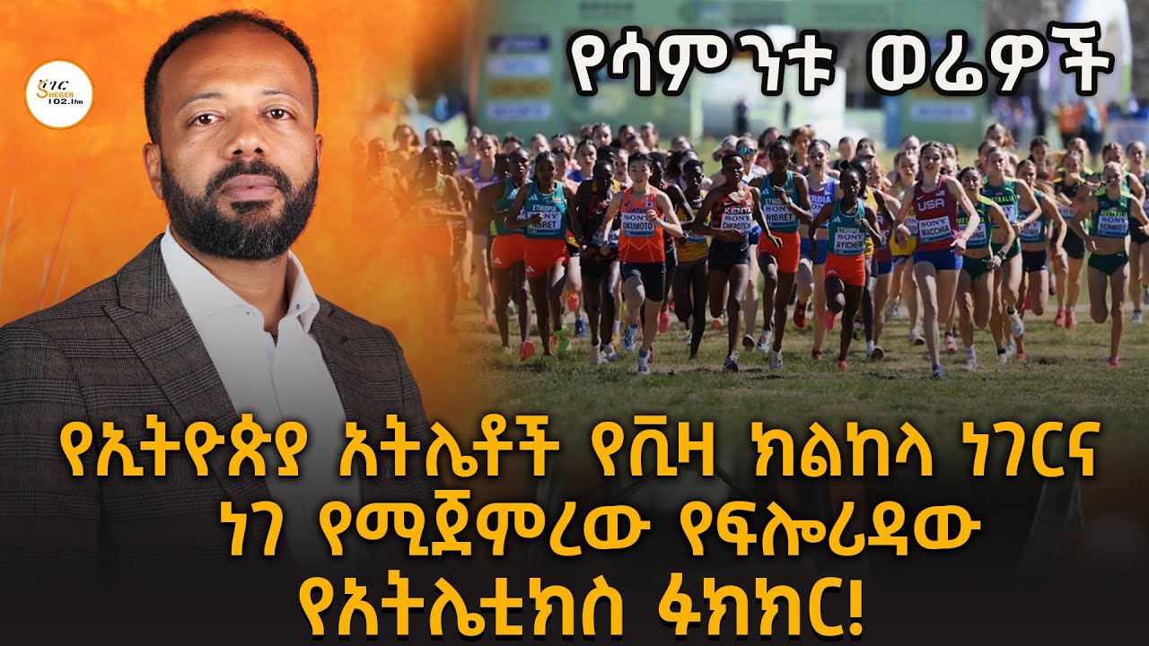 የኢትዮጵያ አትሌቶች የቪዛ ክልከላ ነገርና ነገ የሚጀምረው የፍሎሪዳው የአትሌቲክስ ?