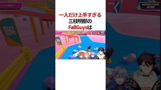 ㊗️100万回再生！！【FallGuys】一人だけ上手すぎる三枝明那のスーパープレイ　#youtuber#vtuber#雑学#豆知識