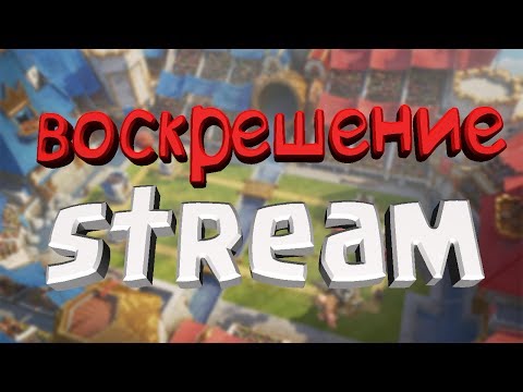 Clash Royale - ВОСКРЕШЕНИЕ