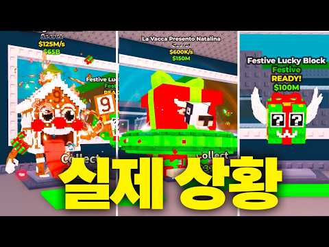 서버 최초! 개발자 테스트 서버에서 미공개 산타 브레인롯들을 먼저 얻어봤습니다. [브레인롯 훔치기]