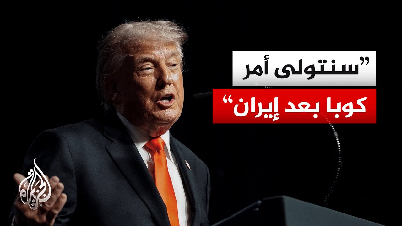 فيديو | ترمب: من المفترض أن تستسلم كوبا بمجرد رؤية حاملة طائراتنا أثناء عودتها من إيران