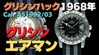 HA-6817| グリシン エアマン PAT.314050 323.1119 Cal.AS1902/03 HA-6817| グリシン エアマン PAT.314050 323.1119 Cal.AS1902/03