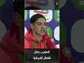 أشبال الأطلس أبطال شمال إفريقيا بالعلامة الكاملة