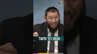 אנחנו באמת דור חלש? או ש (הרב אייל אונגר) - התמונה מוצגת ישירות מתוך אתר האינטרנט יוטיוב. זכויות היוצרים בתמונה שייכות ליוצרה. קישור קרדיט למקור התוכן נמצא בתוך דף הסרטון