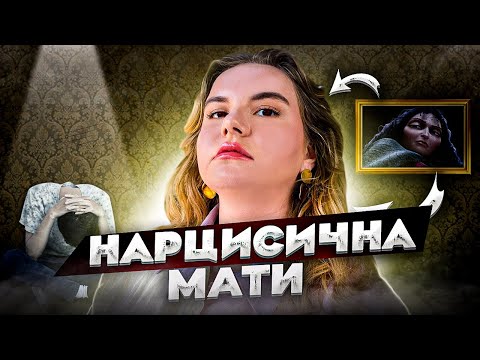 Токсичні батьки. Мати-нарцис