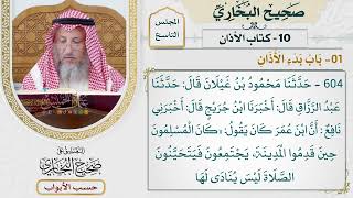 392- باب بدء الأذان - كتاب الأذان - صحيح البخاري - عثمان الخميس